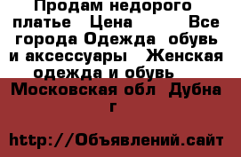 Продам недорого  платье › Цена ­ 900 - Все города Одежда, обувь и аксессуары » Женская одежда и обувь   . Московская обл.,Дубна г.